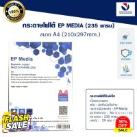 EP Media A4 กระดาษโฟโต้ ผิวกึ่งมันกึ่งด้าน 235g #ฟีล์มสี  #ฟีล์มกล้อง  #ฟีล์มโพลารอยด์   #ฟีล์มหนัง