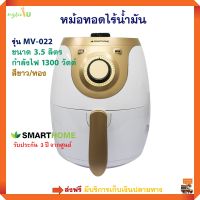 SMARTHOME หม้อทอดไร้น้ำมันอเนกประสงค์ รุ่น MV-022 ความจุ 3.5 ลิตร กำลังไฟ 1300 วัตต์ สีขาว/ทอง หม้อทอดไร้น้ำมัน หม้อทอดไฟฟ้า หม้อทอดไฟฟ้า ส่งฟรี