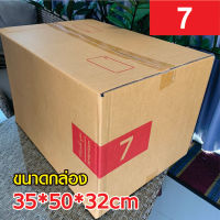 แพ็คละ 10ใบ กล่องพัสดุ ไปรษณีย์ เบอร์ 7