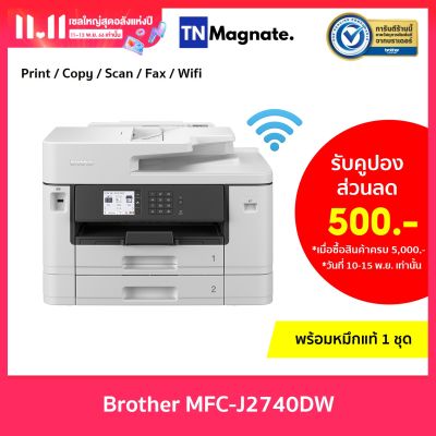 [เครื่องพิมพ์อิงค์เจ็ท] Brother MFC-J2740DW - (Print/Copy/Scan/Fax/Wifi) พร้อมหมึกแท้ 1 ชุด
