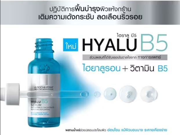 la-roche-posay-hyalu-b5-serum-เซรั่มลดเลือนริ้วรอย-และความหย่อนคล้อยร่วงโรยของผิว-30มล