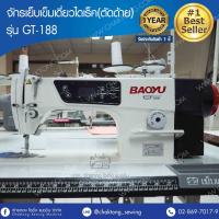 BAOYU จักรเย็บเข็มเดี่ยวไดเร็ค(ตัดด้าย) รุ่น GT-188 จักรเย็บผ้า จักรเย็บอุตสาหกรรม