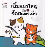 Bundanjai (หนังสือเด็ก) เบิ้มแมวใหญ่กับจ้อยแมวเล็ก The Big Cat and the Small Cat