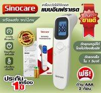 ?เครื่องวัดอุณหภูมิอินฟราเรด? Sinocare วัดรวดเร็ว แม่นยำ พร้อมส่ง