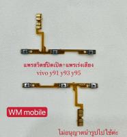 แพรสวิตช์ปิดเปิด vivoY91 / Y91C/ Y93  power on-off  แพรสวิตช์ปิดเปิด+แพรเพิ่มเสียงลดเสียง