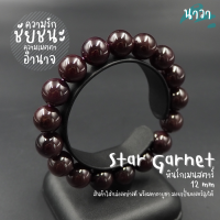 Navastone กำไลหินแท้ หินโกเมนสตาร์ เกรดพรีเมี่ยม (สีธรรมชาติ) ขนาด 12 มิล Star Garnet เครื่องรางแห่งชัยชนะ หนึ่งในอัญมณีมงคล 9 ประการ นพรัตน์