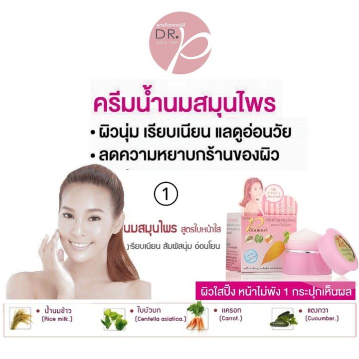 เซ็ตสุดคุ้ม-ครีมน้ำนมสมุนไพร-แครอท-ใบบัวบก-ดร-พี-dr-p-สูตรใบหน้าใส-ผิวนุ่ม