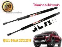 โช๊คฝากระโปรงหน้า d-max all new ปี 2012 - 2018 แบบตรงรุ่นรุ่นนี้ติดตั้งง่ายใช้งานทน ***** จัดส่งเร้ว บริการประทับใจ*