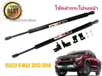 โช๊คฝากระโปรงหน้า d-max all new ปี 2012 - 2018 แบบตรงรุ่นรุ่นนี้ติดตั้งง่ายใช้งานทน * **ส่งเร้วทันใจ**