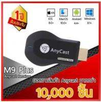 Anycast M9Plus รุ่นใหม่ 2019 HDMI WIFI Display เชื่อมต่อมือถือไปทีวี ไม่ต้องลงแอพ RAM 128MB ไม่กระตุก รองรับ iOS ,Google Home, Google Chrome และ Android Screen Mirroring Cast Screen AirPla