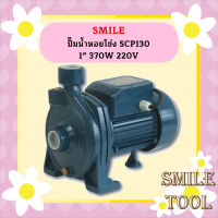 Smile ปั๊มน้ำหอยโข่ง SCP130 1" 370W 220V