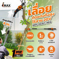 IMAX เลื่อยตัดแต่งกิ่งสูงไร้สาย 20V IMPS-003GT-NEW เลื่อยแบต แต่งพุ่ม เลื่อยโซ่แต่งกิ่งไม้ เลื่อย เลื่อยตัดแต่งกิ่ง เลื่อยตัดแต่งกิ่งสูง