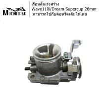 เรือนลิ้นเร่งสร้างWave110i/Dream Supercup 26mm สามารถใช้กับคอหรีดเดิมได้เลย