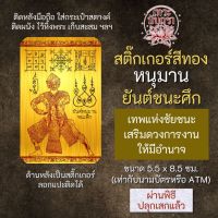 สติ๊กเกอร์เสริมดวง หนุมาน ยันต์ชนะศึก รหัส S-3901 เสริมดวงการงาน โชคลาภ สติ๊คเกอร์หนุนดวง