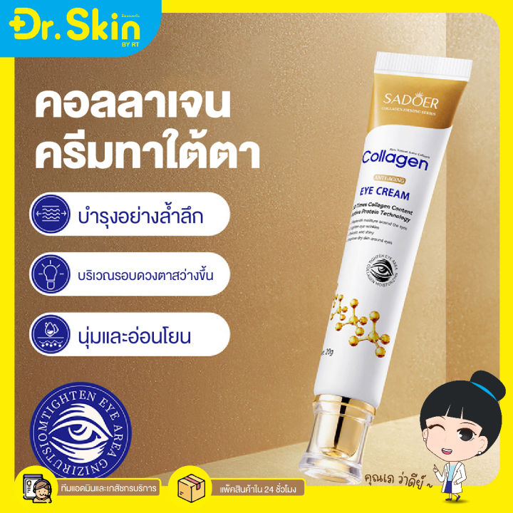 dr-ครีมคอลลาเจนทาใต้ตา-sadoer-collagen-anti-aging-eye-cream-ครีมบํารุงรอบดวงตา-เซรั่มบํารุงรอบดวงตา-อายครีม