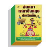 สนทนาภาษาอังกฤษสำเรับเด็ก35บ.(5059)