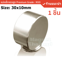 แม่เหล็กแรงสูง Size: 30x10mm  แรงดูดระดับ N50 ( 1 ชิ้น)