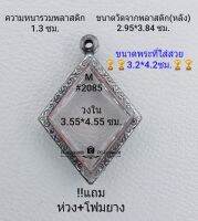 M#2085 ตลับพระ/กรอบพระสเตนเลสลายไทย ใช้สำหรับเหรียญเข้ารูปข้าวหลามตัดปู่เอี่ยม กรอบภายใน 3.55*4.55 ซม.สงสัยทักแชทได้ **ขนาดที่ใส่สวย3.2*4.2ซม**