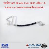 ท่อน้ำยาแอร์ Honda Civic 2006 เครื่อง 1.8 สายกลาง แบบท่อทรงสามเหลี่ยม Mondo ฮอนด้า ซีวิค #ท่อแอร์ #สายน้ำยา