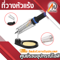 ที่วางหัวแร้ง Soldering Stand