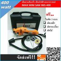 เลื่อยวงเดือนจิ๋ว เลื่อยไฟฟ้าเอนกประสงค์ IMAX MINI SAW IMS-400