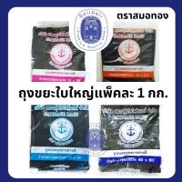 พร้อมส่ง ?ถุงขยะดำ สำหรับถังขยะใบใหญ่ ถุงขยะใบใหญ่ ถุงขยะใบใหญ่มาก ถุงดำ เนื้อหนา อย่างดี หลายขนาด แพ็คละ 1KG. ตราสมอทอง