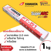 Yawata FT-51 เหมาะกับงานเหล็กบาง ขนาด 2.0 mm ห่อละ 1kg ลวดเชื่อม ยาวาต้า (สำหรับเหล็กเหนียว)