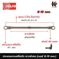 CONSO ประแจแหวนฟรีสปีด(ยาวพิเศษ) อ่อนตัว 2 ข้าง (เบอร์ 8-19 mm.) เหล็ก CR-V ของแท้ ประแจแหวน2ข้าง ประแจแหวน ประแจแหวนคู่ ของแท้ ผลิตจากไต้หวัน