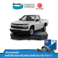 BENDIXก้ามเบรค(หลัง)เชฟโรเล็ต โคโลราโด้(2WD)ตัวเตี้ย ไฟ2ชั้นปี03-11/BS 5010/4495