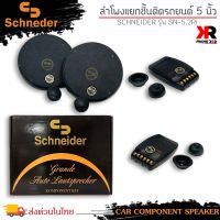 ลำโพงติดรถ 5นิ้ว แยกชิ้น ลำโพงแยกชิ้นติดรถยนต์ แบรนด์ SCHNEIDER รุ่น SN-5.2PI ลำโพงติดรถยนต์ แยกชิ้น CAR COMPONENT SPEAKER(ราคาต่อคู่2ดอก)