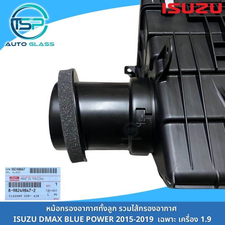 หม้อกรองอากาศ-dmax-blue-power-ปี-2016-2019-ใช้เฉพาะเครื่อง-1-9-ของแท้-100-มาพร้อมไส้กรองอากาศในตัว