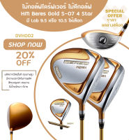 ไม้กอล์ฟไดร์ฟเวอร์ ไม้ตีกอล์ฟ (DVH002) รุ่นใหม่ล่าสุด 2021 HM Beres Gold S-07 4 Star Golf Gold มี Lob 9.5 หรือ 10.5 ให้เลือก