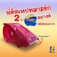 ที่ตัดเทปพลาสติก  ที่ดึงเทปพลาสติก อย่างดี OPP 2 นิ้ว