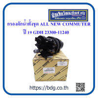 TOYOTA กรองดักนํ้ทั้งชุด โตโยต้า รถตู้  ALL NEW COMMUTER ปี 19 GDH 23300-11240 แท้ห้างฯ