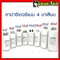 คาปาซิเตอร์ คอนนิเซอร์ แบบเสียบ capacitor 4uf 6uf 8uf 10uf 12uf 16uf 20uf 25uf 30uf 35uf 40uf 45uf  450v มอเตอร์ ปั้มน้ำ