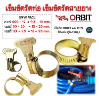 เข็มขัดรัดท่อ ORBIT แท้100% (รับประกันคุณภาพ)เข็มขัดรัดท่อ เข็มขัดรัดสายยาง สต๊อคแน่น