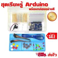 Arduino UNO R3 Starter Kit ชุดเรียนรู้บอร์ด Arduino UNO R3 พร้อมกล่องใส่อย่างดี คละสี (1 ชุด)