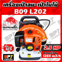 เครื่องเป่าลม มิตซู ควายเหล็ก รุ่น B09 L202 **ส่งฟรี**