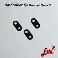 เลนส์กล้อง [Camera-Lens] Huawei Nova 2i,Nova 3e,Nova 3i,Nova 4,Nova 5t,Nova 7,Nova 7i,Nova 7se