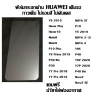 ฟิล์มกระจกเต็มจอด้าน ไม่ขอบสี HUAWEI ลดรอยนิ้งมือ Y9 2019  Honor Play Honor10  Mate8   Mate9  P10 Plus  Y9 Prime 2019 P30 lite  P30  Y7 Pro 2018  Y7 Pro 2019  NOVA 5T-Honor20 Pro-Honor20  P10 Y5 2019  NOVA 3-3i  NOVA 4  Y9S P40  Y6P 2020 Y7P 2020