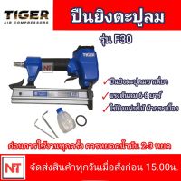 TIGER แม็กลม F-30 ปืนยิงแม็กลมขาเดี่ยว ปินยิงตะปู ปืนยิงแม็กลม Tiger รุ่น F30 ปืนยิงตะปู F30 ยี่ห้อ Tiger