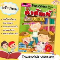 หนังสือคำศัพท์ระดับประถม คำศัพท์ใกล้ตัวน่ารู้ พจนานุกรมสำหรับประถมศึกษา