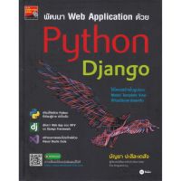 (ศูนย์หนังสือจุฬาฯ) พัฒนา WEB APPLICATION ด้วย PYTHON DJANGO (9786160839568)