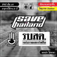 สติ๊กเกอร์ติดรถ ชูสามนิ้ว รบสต lllรถโบราณสตาร์ตีนlll SAVE THAILAND งาน PVC เกรด outdoor