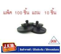 JKM ยางรองปลายแหนบ (แบบจุก) รุ่นหนาพิเศษ สำหรับ รถกะบะ ทั่วไป ยางรอง ยกเว้น TFR ( แพ็ค 100 ชิ้น แถม 10 ชิ้น )