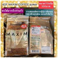 พร้อมส่ง AGF MAXIM COFFEE กาแฟ ถุงทอง กลิ่มหอมรสชาติกลมกล่อม ชงได้ถึง85แก้ว!!! 170g