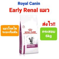 Royal Canin Early Renal แมว cat กระสอบ 6kg  โรยัลคานิน รอยัลคานิน อาหารแมว โรคไตระยะเริ่มต้น ขนาด 6 กิโลกรัม ส่งไว!!