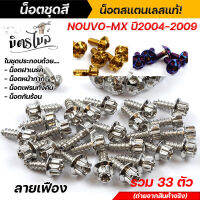 น็อตชุดสี น็อตเฟรม NOUVO-MX ปี2004-2009 ลายเฟือง**1 ชุด=33 ตัว** เลส ทอง ไทเท งานสวยมาก!