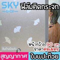 ( Promotion+++) คุ้มที่สุด SKY SHOP ฟิล์มติดกระจก ฟิล์มติดกระจกบ้าน ลายใบแปะก๊วย หน้ากว้าง90cm ราคาต่อเมตร ฟิล์มติดกระจกสูญญากาศ ราคาดี อุปกรณ์ สาย ไฟ ข้อ ต่อ สาย ไฟ อุปกรณ์ ต่อ สาย ไฟ ตัว จั๊ ม สาย ไฟ