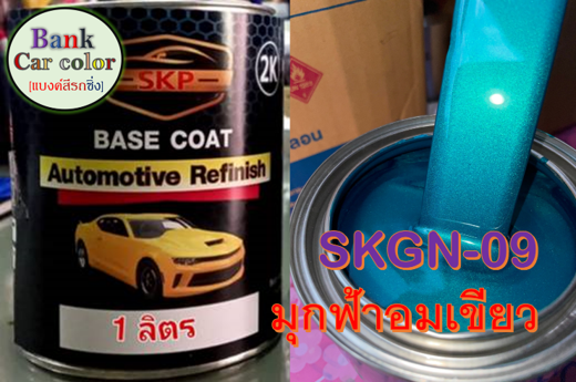 สีพ่นรถยนต์-2k-มุกฟ้าอมเขียว-skgn-09